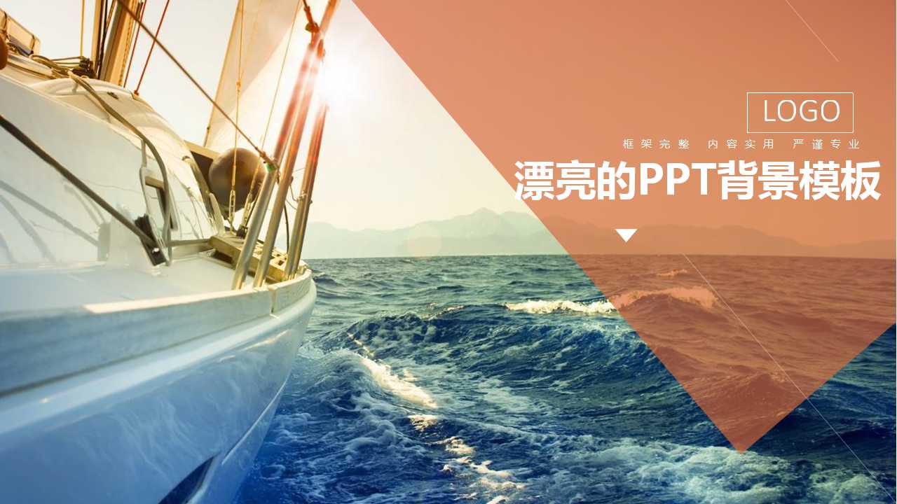 漂亮的PPT背景模板