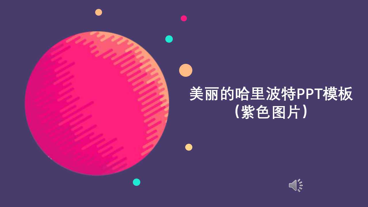 美丽的哈里波特PPT模板（紫色图片）