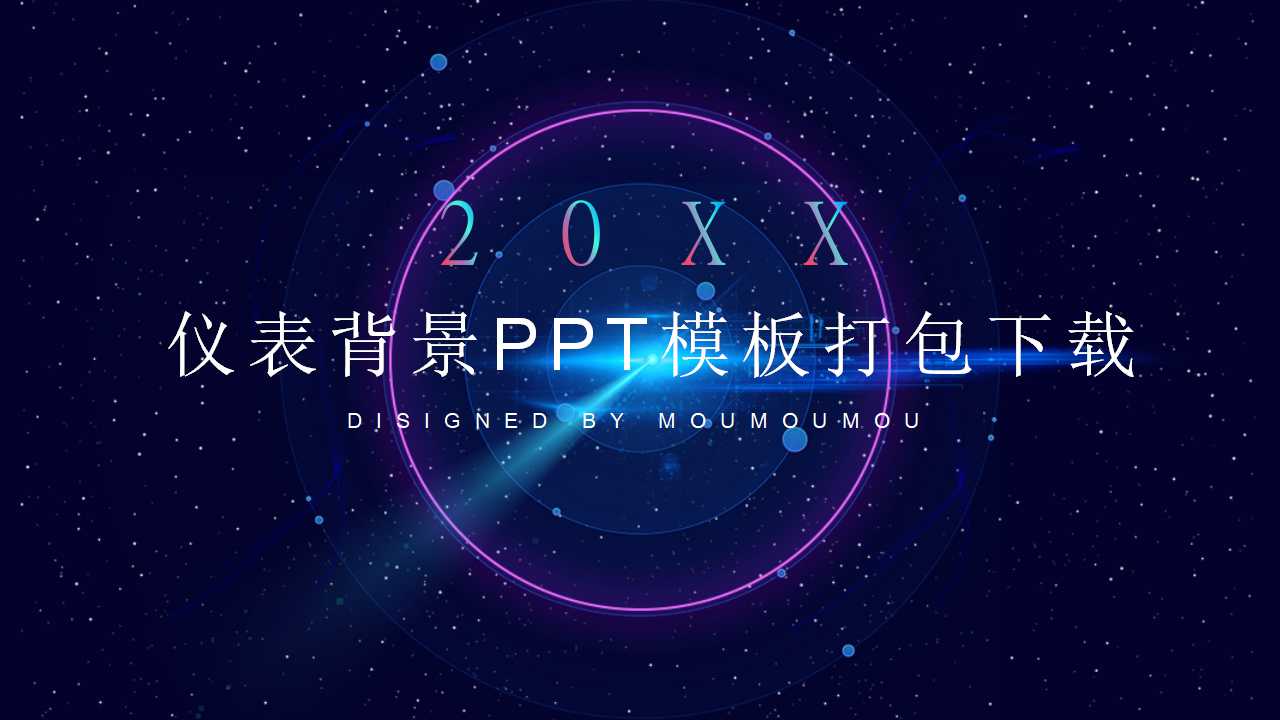 仪表背景PPT模板打包下载