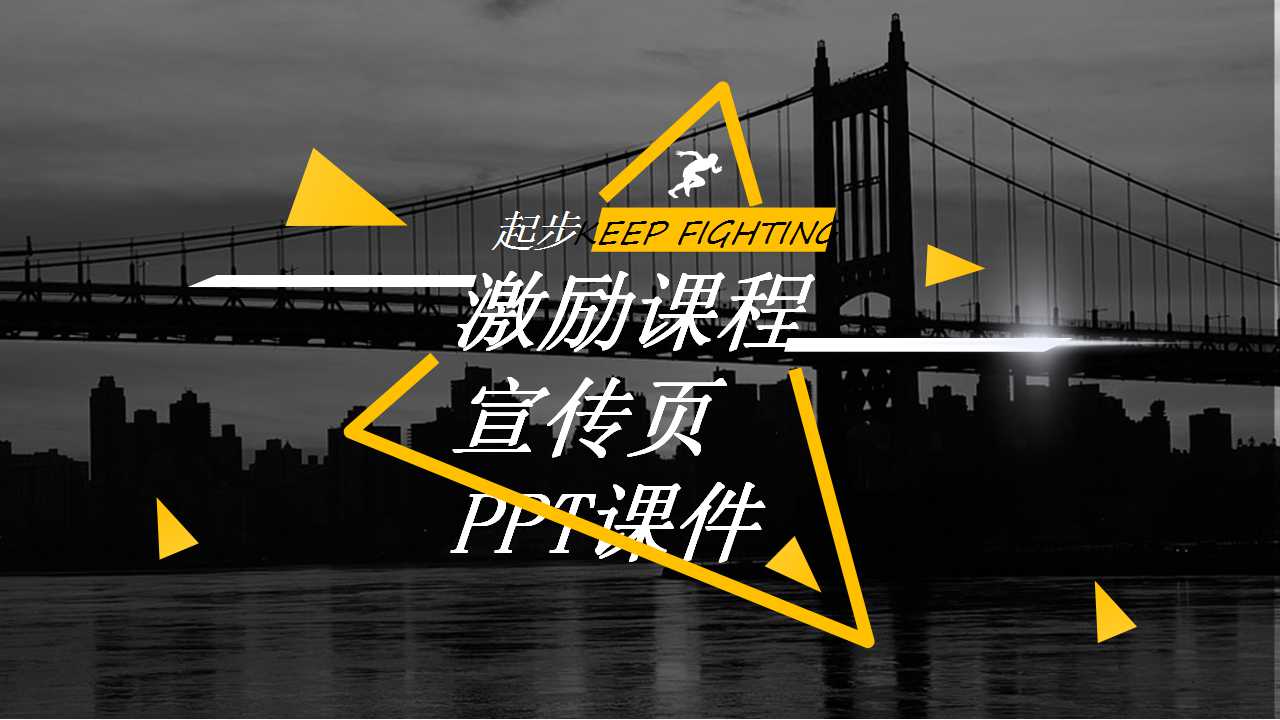 激励课程宣传页PPT课件