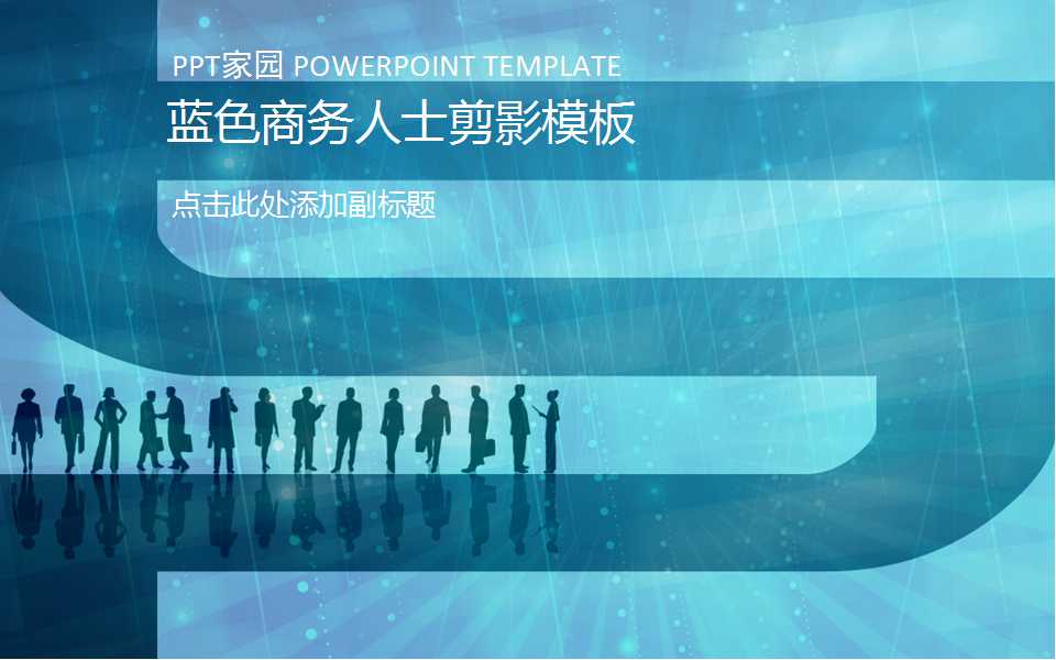 蓝色商务人士剪影模板