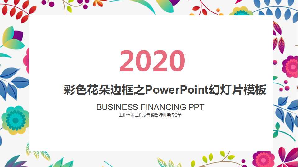 彩色花朵边框之PowerPoint幻灯片模板