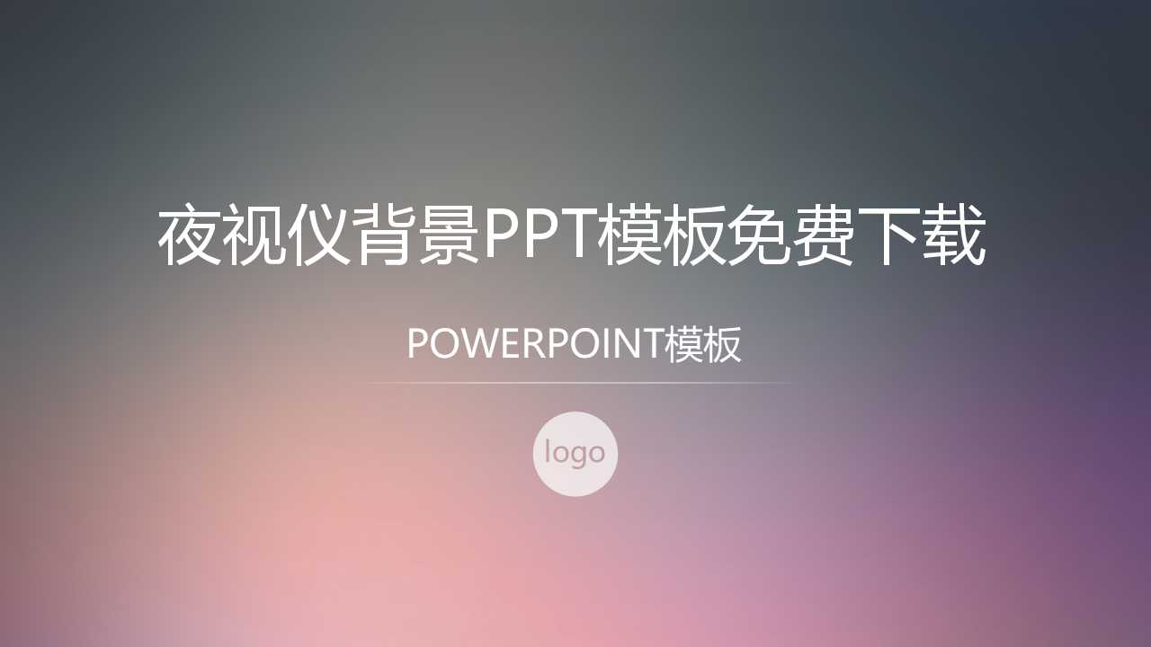 夜视仪背景PPT模板免费下载