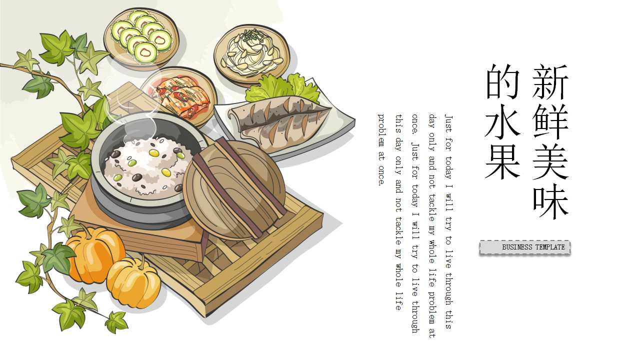 新鲜美味的水果ppt模板