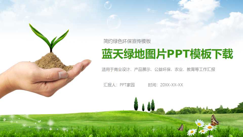 蓝天绿地图片PPT模板下载