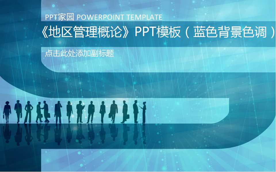 《地区管理概论》PPT模板（蓝色背景色调）