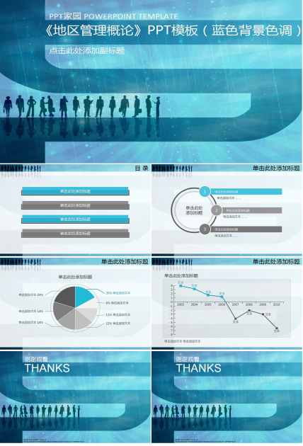 《地区管理概论》PPT模板（蓝色背景色调）