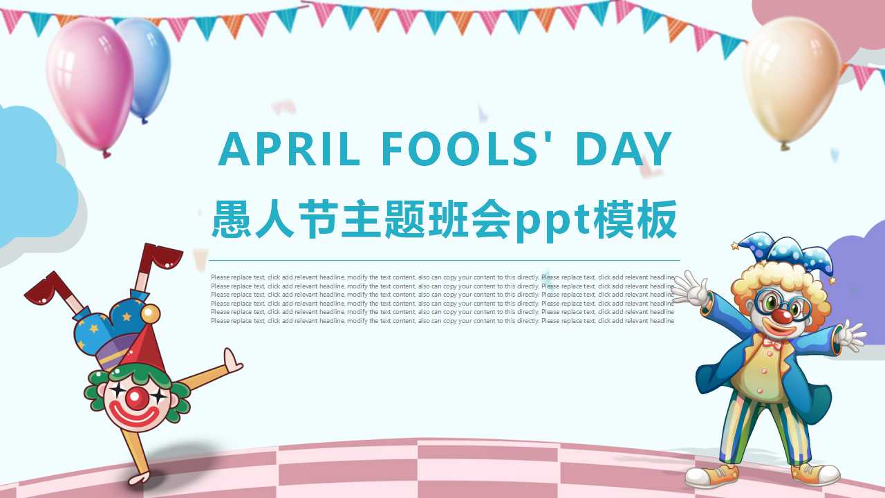 愚人节主题班会ppt模板