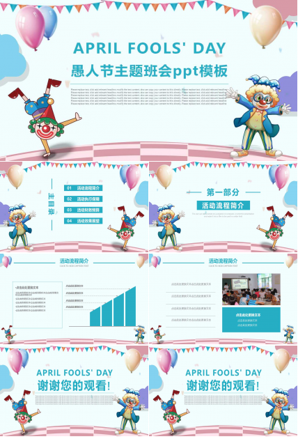 愚人节主题班会ppt模板