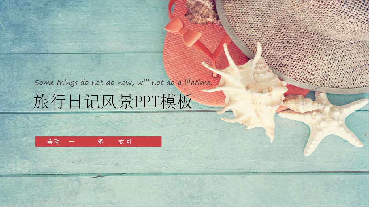 旅行日记风景PPT模板