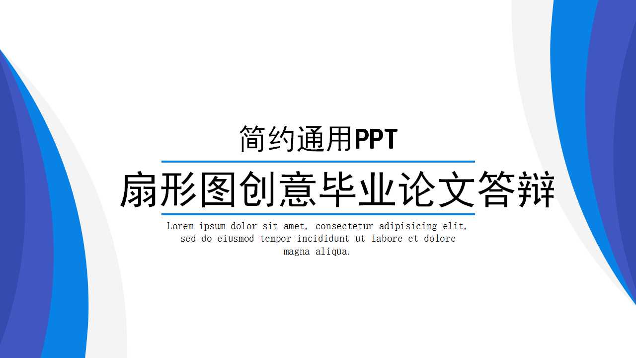 扇形图创意毕业论文答辩PPT模板