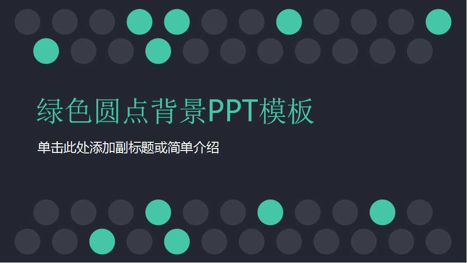 绿色圆点背景PPT模板