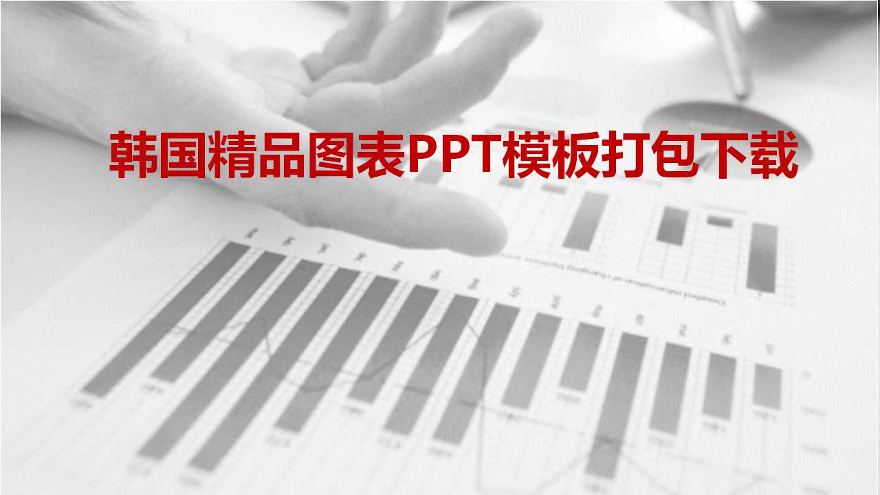 韩国精品图表PPT模板打包下载