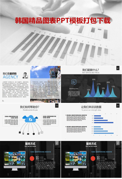 韩国精品图表PPT模板打包下载