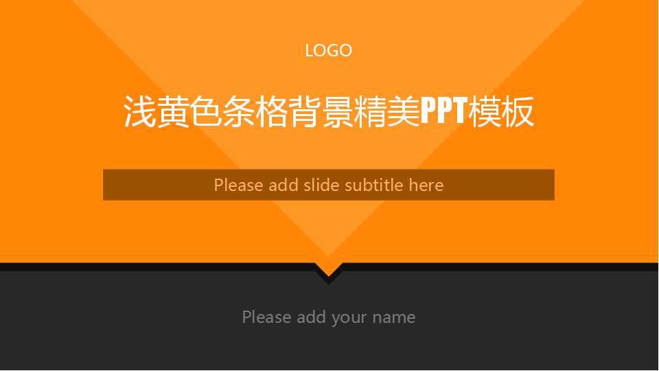 浅黄色条格背景精美PPT模板