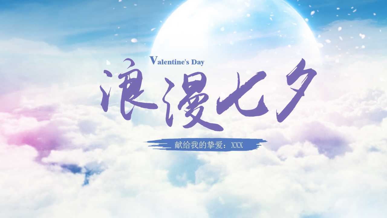 2023年七夕情人节专用PPT幻灯片模板