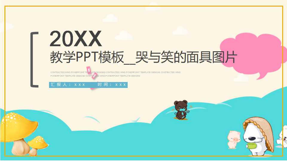 教学PPT模板__哭与笑的面具图片