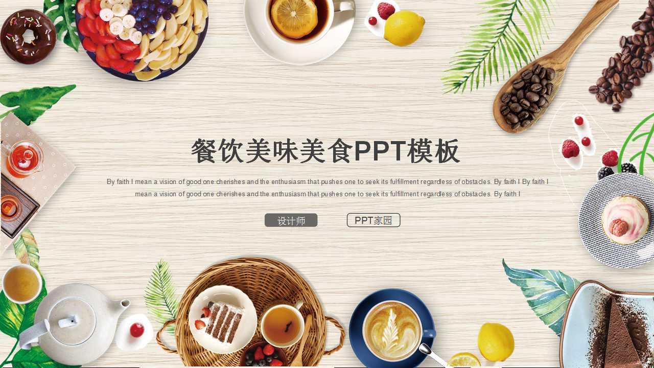 餐饮美味美食PPT模板