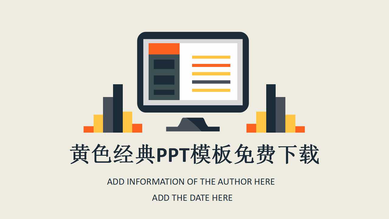 黄色经典PPT模板免费下载