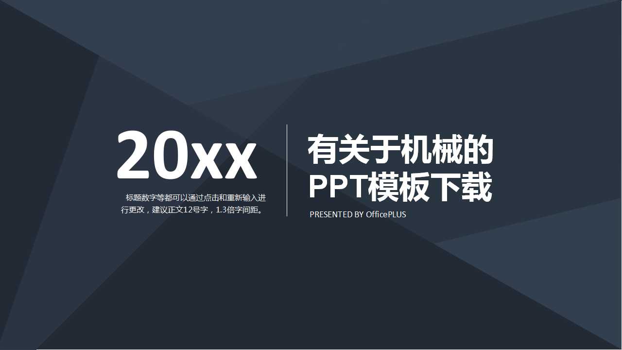 有关于机械的PPT模板下载