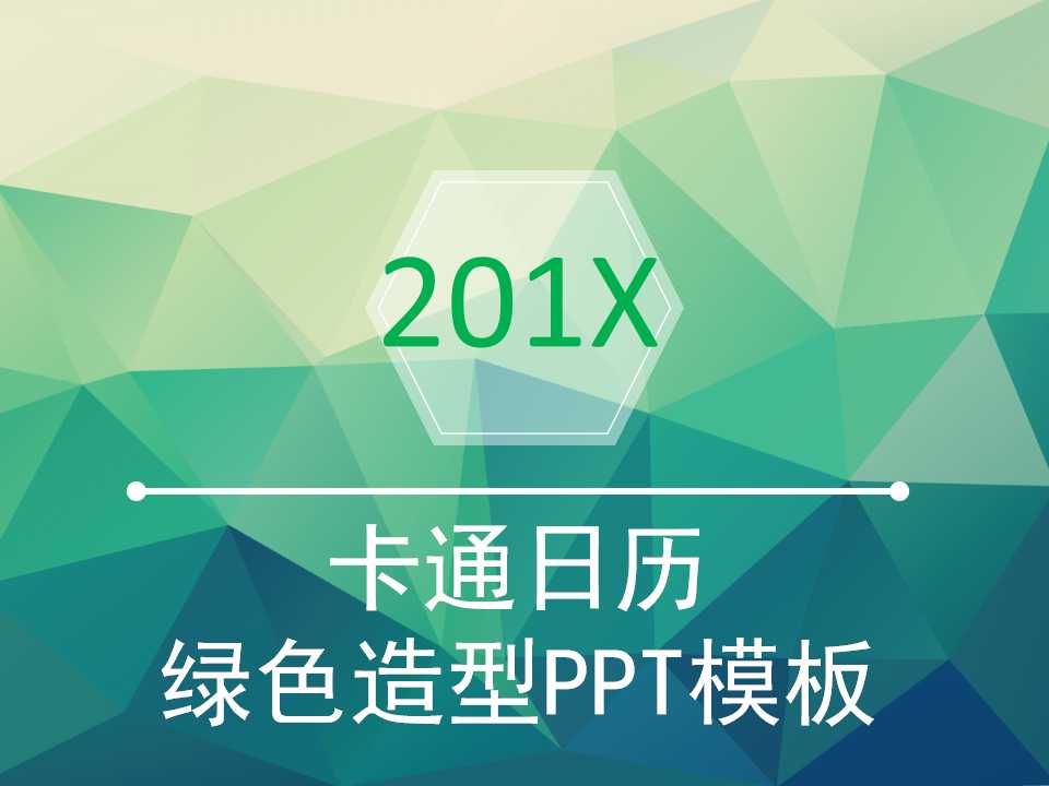 卡通日历-绿色造型PPT模板