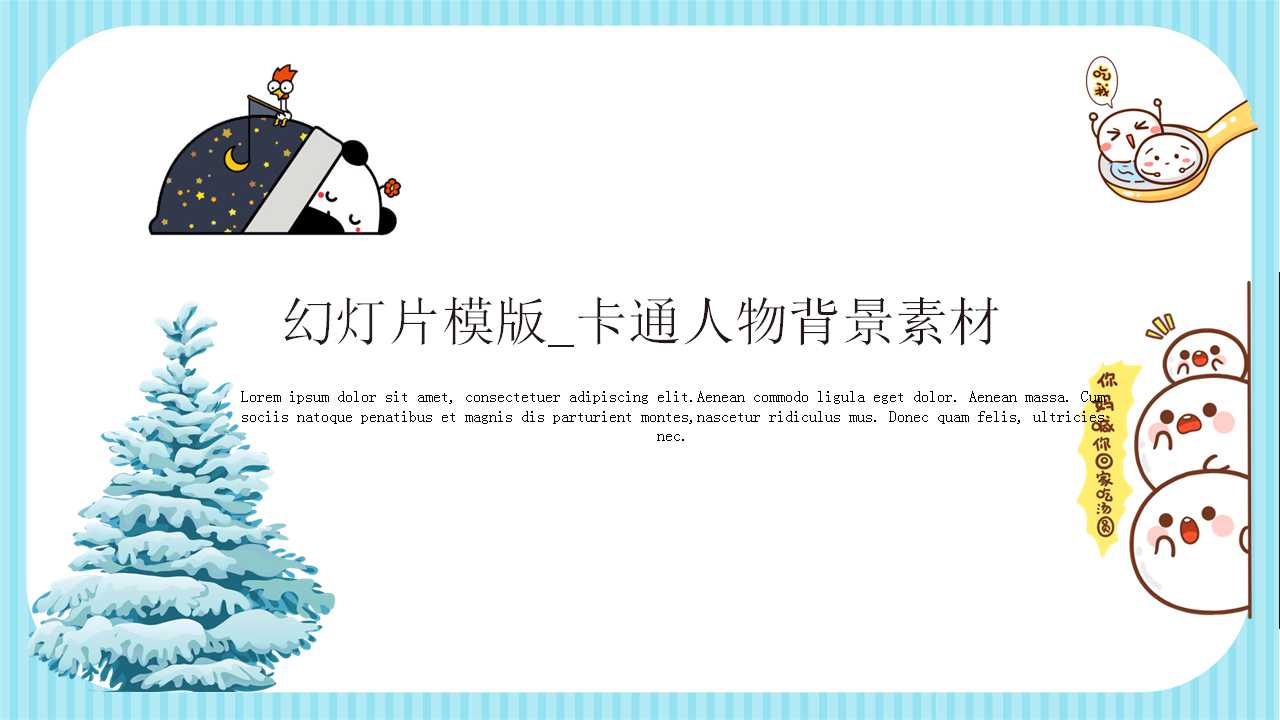 幻灯片模版_卡通人物背景素材