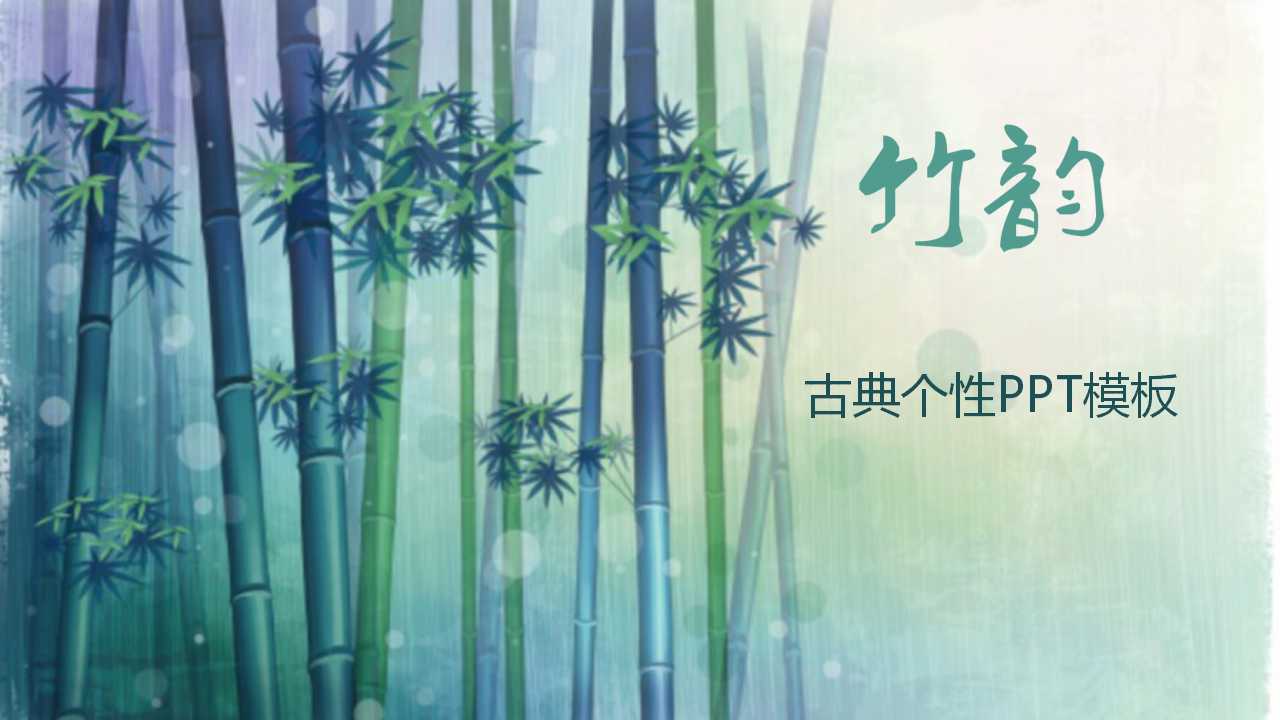 古典个性PPT模板打包下载