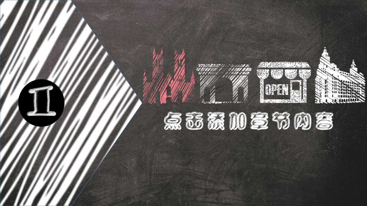 黑板粉笔手绘风格的PPT模板