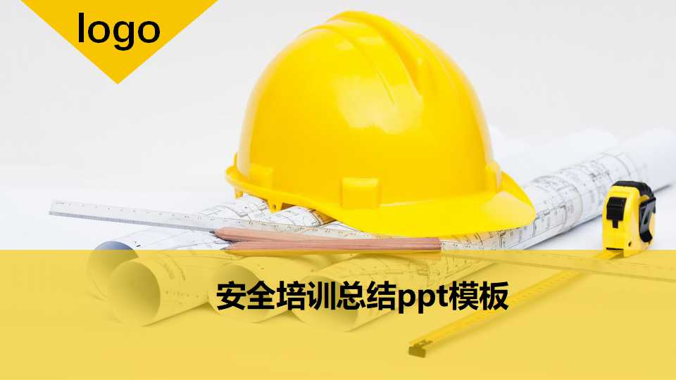 安全培训总结ppt模板