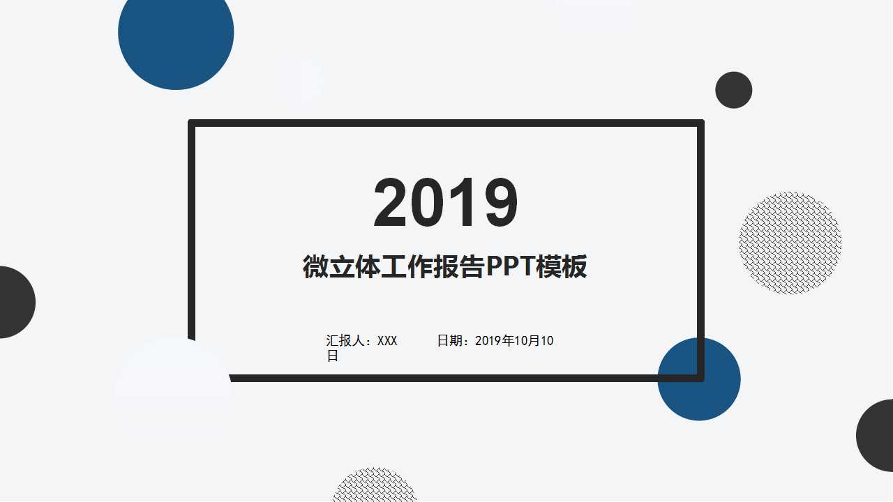 微立体工作报告PPT模板