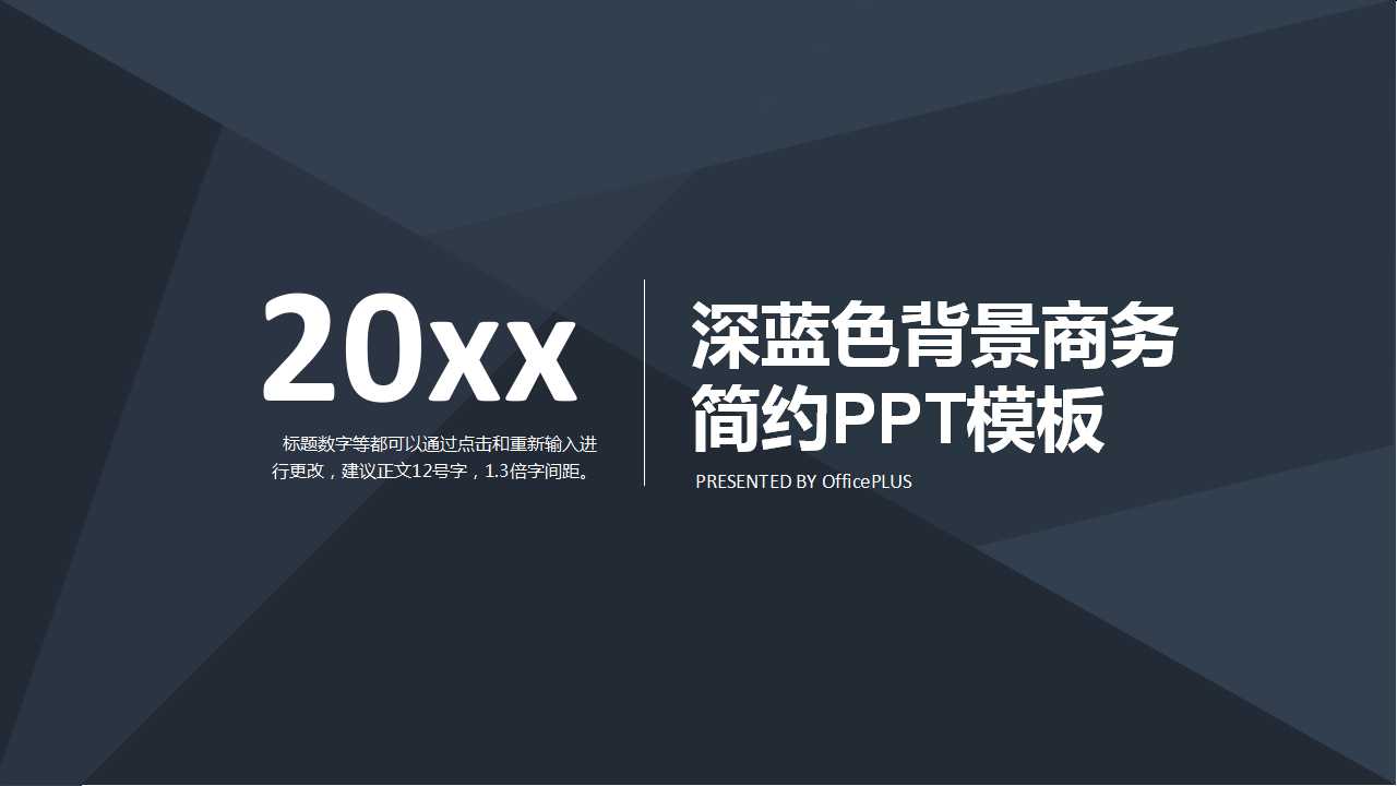 深蓝色背景商务简约PPT模板
