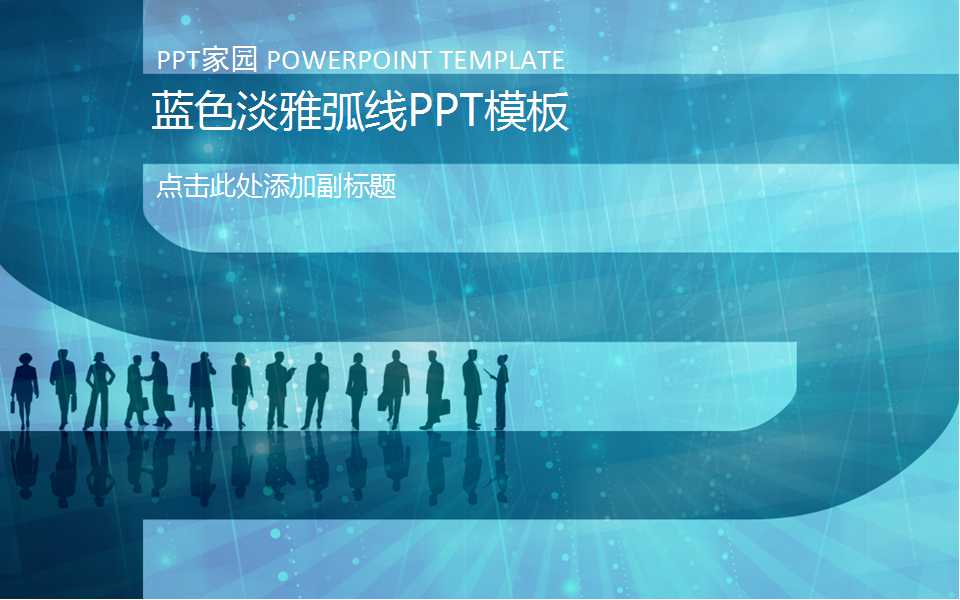 蓝色淡雅弧线PPT模板