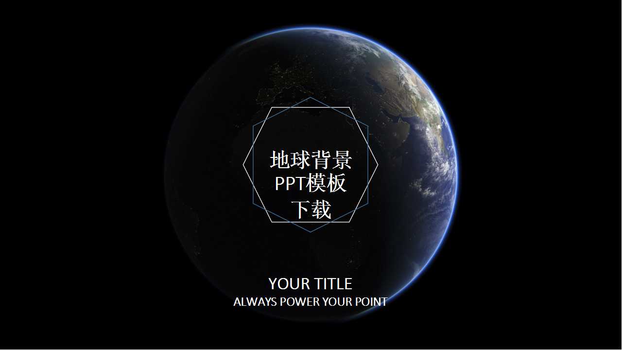地球背景PPT模板下载