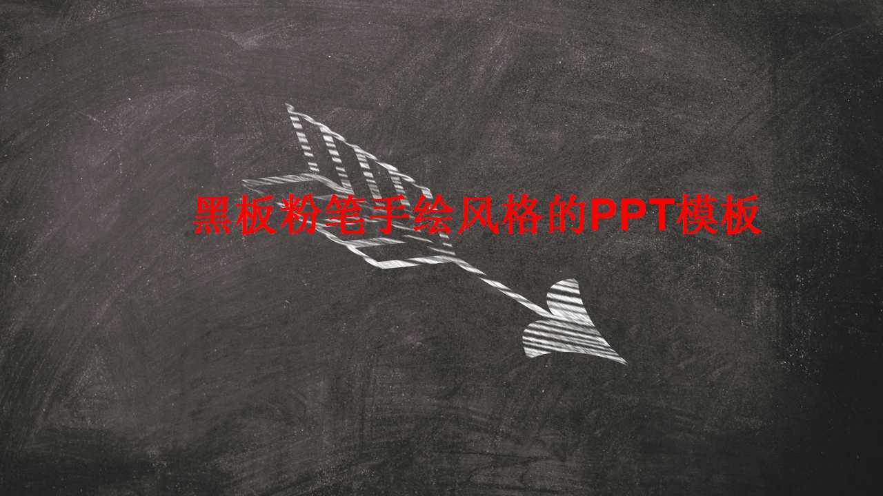 黑板粉笔手绘风格的PPT模板