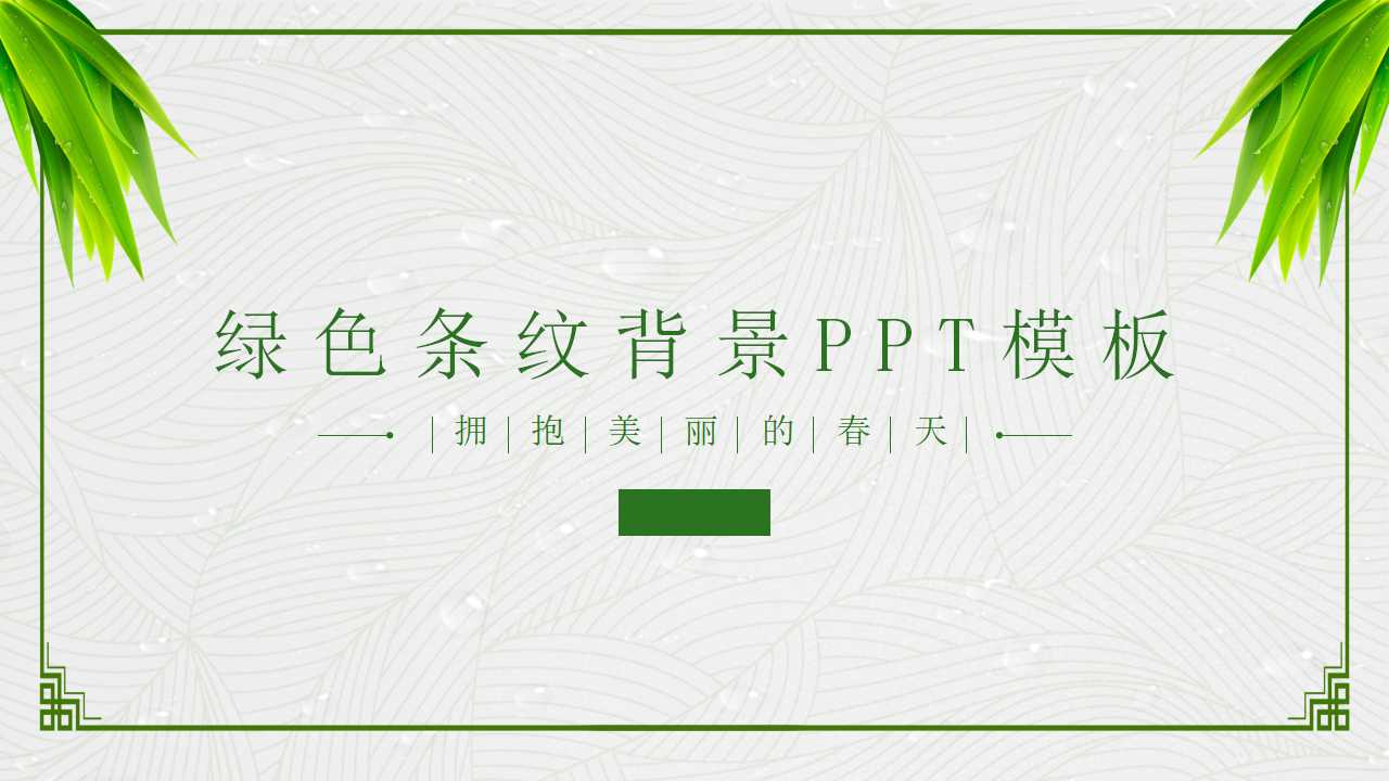 绿色条纹背景PPT模板