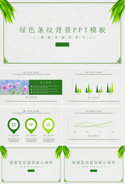 绿色条纹背景PPT模板