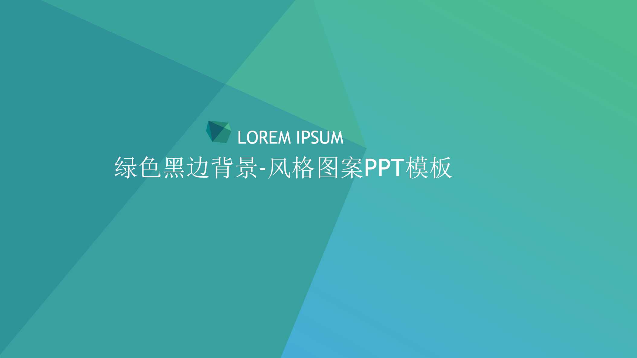 绿色黑边背景-风格图案PPT模板