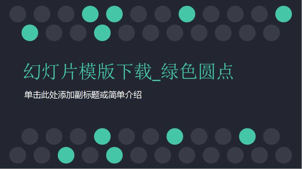 幻灯片模版下载_绿色圆点