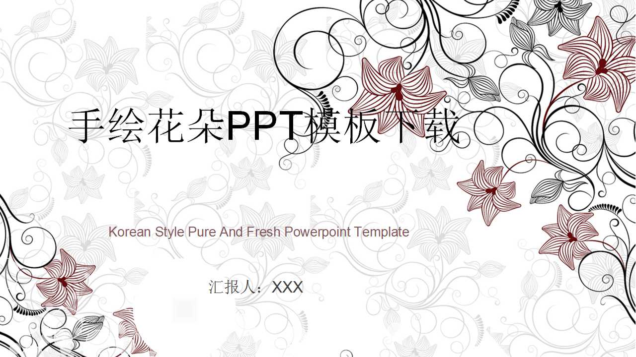 手绘花朵PPT模板下载