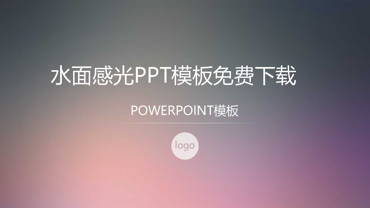 水面感光PPT模板免费下载