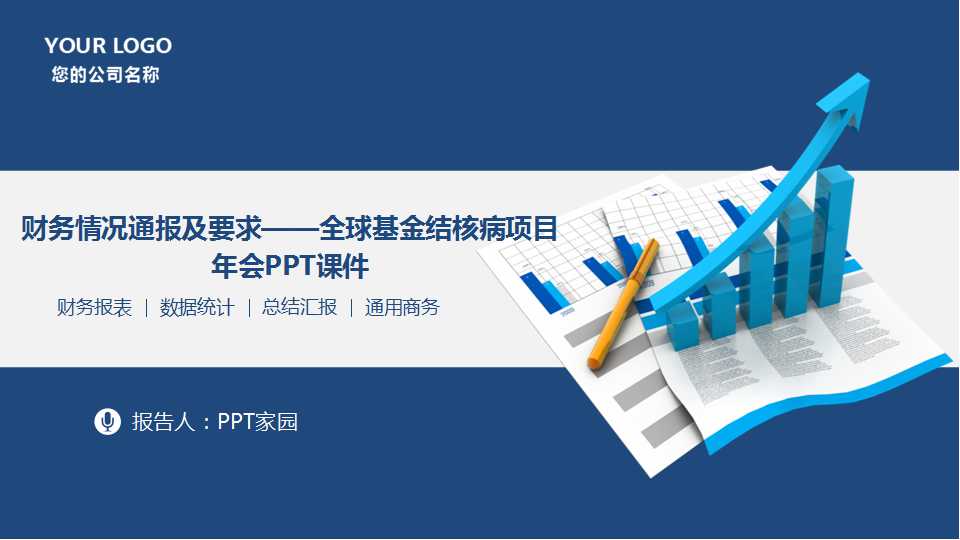 财务情况通报及要求——全球基金结核病项目年会PPT课件