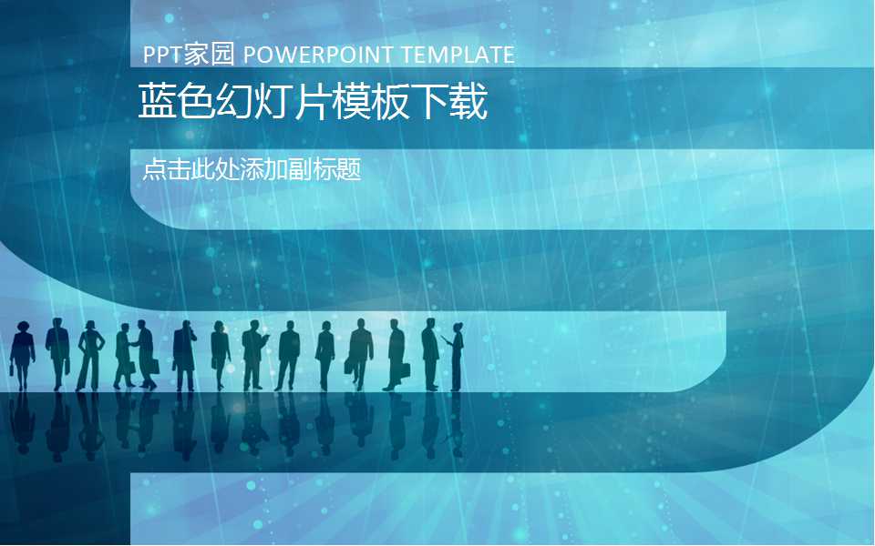 蓝色幻灯片模板下载