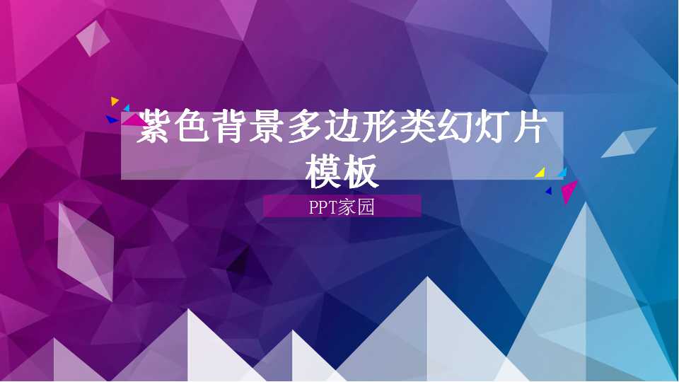 紫色背景多边形类幻灯片模板