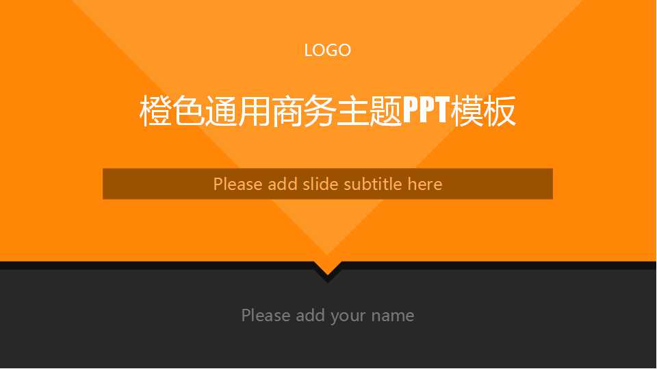 橙色通用商务主题PPT模板