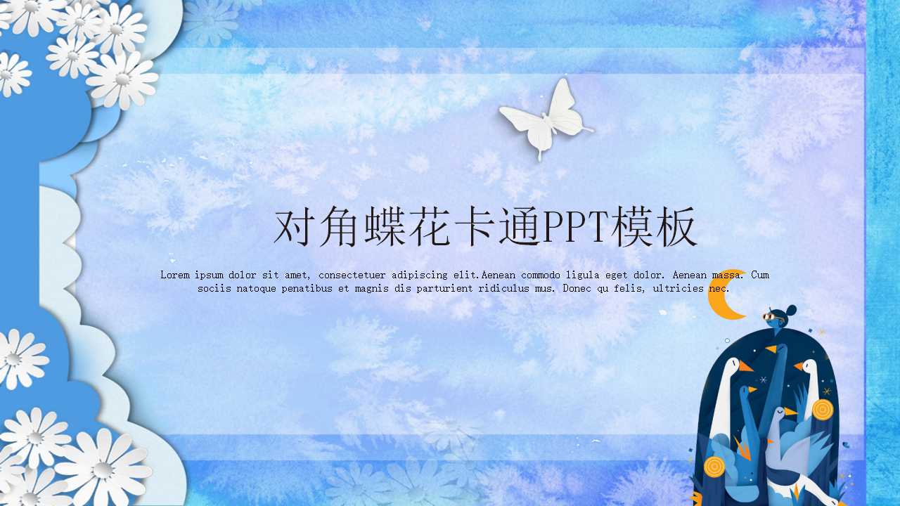 对角蝶花卡通PPT模板
