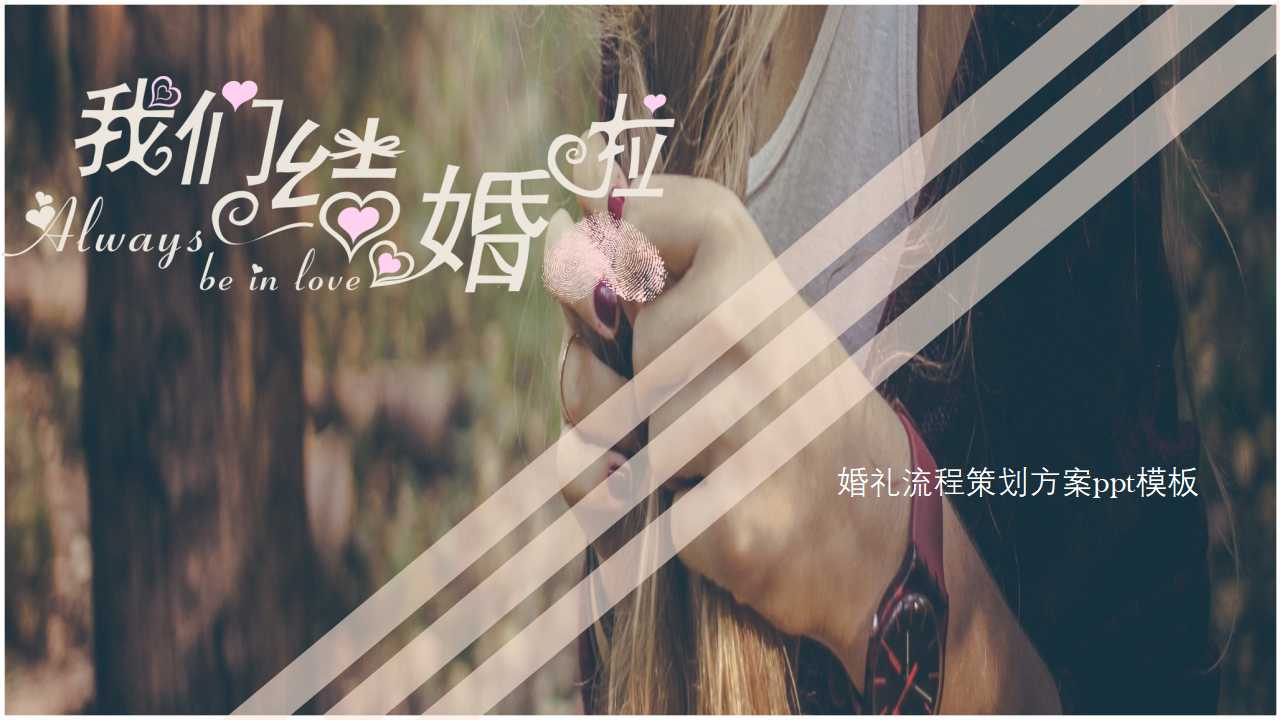 婚礼流程策划方案ppt模板