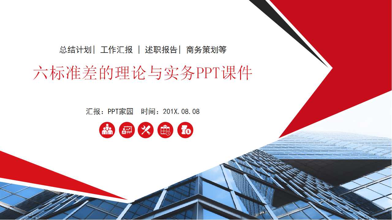 六标准差的理论与实务PPT课件