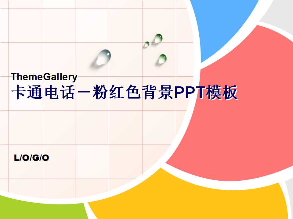 卡通电话－粉红色背景PPT模板