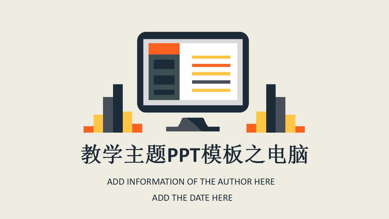 教学主题PPT模板之电脑