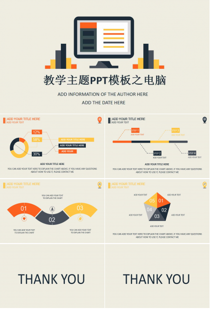 教学主题PPT模板之电脑